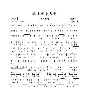 这里就是天堂_歌谱投稿_词曲:袁海鸿 胡济良