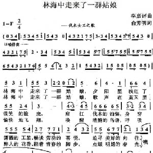 林海中走来了一群姑娘_合唱歌谱_词曲:俞芳明 李嘉评