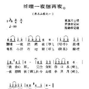 河源民歌_嬲哩一夜想两夜_民歌简谱