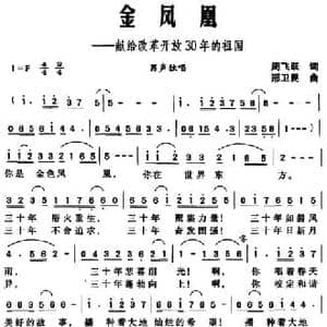 金凤凰 献给改革开放30年的祖国_民歌简谱_词曲:周飞跃 邢卫民