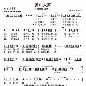 黄山人家_歌曲简谱