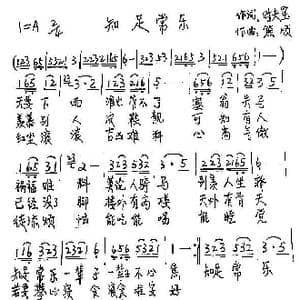 知足常乐_歌谱投稿_词曲:时夫宝 熊顺