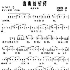 雪山的祈祷_民歌简谱_词曲:李官明 周维华