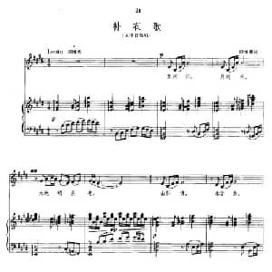 补衣歌_美声唱法乐谱_词曲:倪维德 施光南