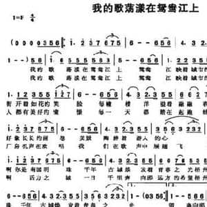 我的歌荡漾在鸳鸯江上_民歌简谱_词曲:欧佩琼 陈汉泉