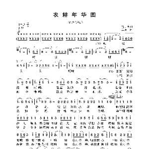 农耕年华图_歌曲简谱_词曲:雷子明 王厚平