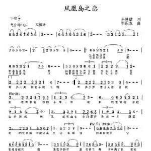 凤凰岛之恋_民歌简谱_词曲:王慧敏 李殿友