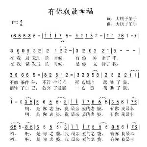 有你我最幸福_通俗唱法乐谱_词曲:大胡子笛手 大胡子笛手