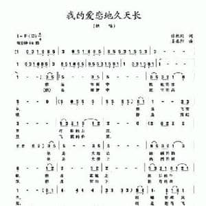 我的爱恋地久天长_民歌简谱_词曲:张枚同 姜春阳