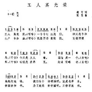 工人真光荣_民歌简谱_词曲:胡可 家鉴