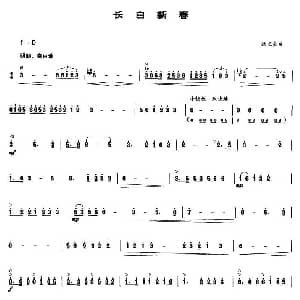 长白新春 笙谱 张之良