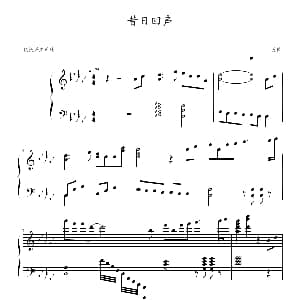 昔日回声 钢琴谱 爱惜