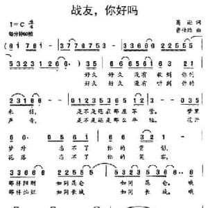 战友,你好吗_民歌简谱_词曲:葛逊 曹佳维