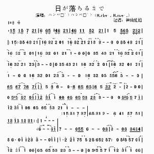 日が落ちるまで_歌谱投稿