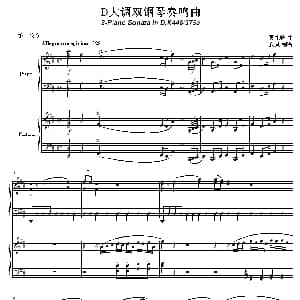 D大调双钢琴奏鸣曲K448第一乐章 钢琴谱