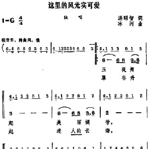 这里的风光实可爱_合唱歌谱_词曲:汤昭智 冰河