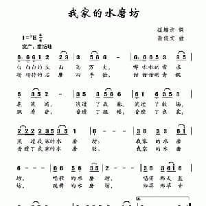 我家的水磨坊_儿歌乐谱_词曲:崔增录 聂俊文