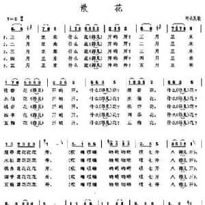 散花_民歌简谱