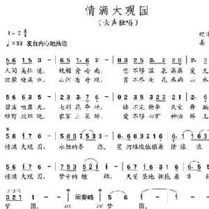 情满大观园_民歌简谱_词曲:纪连祥 姜波