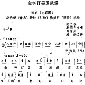 四股弦 金钟打罢玉鼓催 选自 忠保国 李艳妃 杨波 徐延昭唱段 张兰香 靳福存 高保兴 宋锋记谱