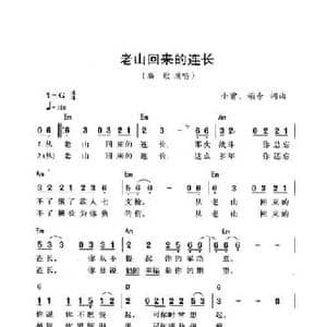 老山回来的连长_民歌简谱_词曲:颂今 小曾 颂今 小曾