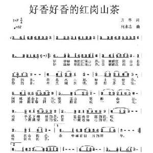 好香好香的红岗山茶_民歌简谱_词曲:升华 何永志