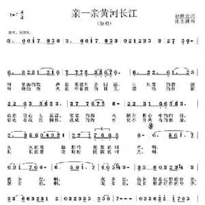 亲一亲黄河长江_民歌简谱_词曲:赵世欣 张志耕