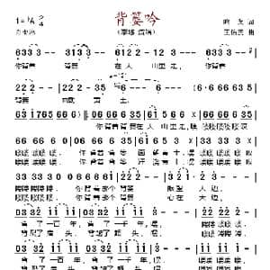 背篓吟_歌谱投稿_词曲:鸣戈 王佑贵