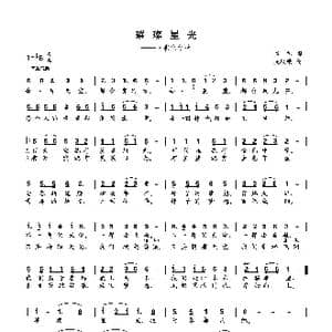 璀璨星光_歌谱投稿_词曲:集体 吴秋锁