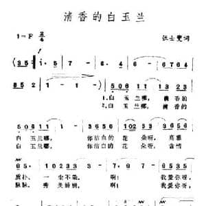 清香的白玉兰_民歌简谱_词曲:张士燮 王酩