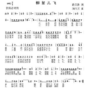 柳絮儿飞_通俗唱法乐谱_词曲:葛荣德 刘兰芳