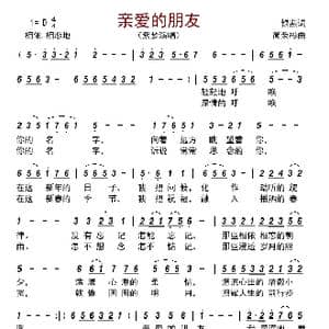 亲爱的朋友_歌曲简谱_词曲:银燕 简荣彬
