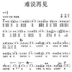 难说再见_民歌简谱_词曲:予子 桑楠