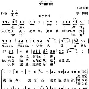 亮晶晶_儿歌乐谱_词曲:寒枫 李嘉评