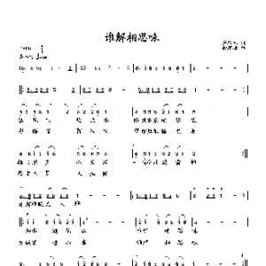 谁解相思味_歌曲简谱_词曲:萧思林 向邦瑜
