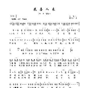花喜人来_歌曲简谱_词曲:郑南 赵连第