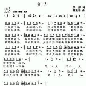 老山人_民歌简谱_词曲:黎强 魏勤忠