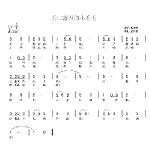 丢三落四的小毛毛_儿歌乐谱_词曲:胡敦骅 王东音