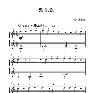 欢乐颂 钢琴谱 德 贝多芬