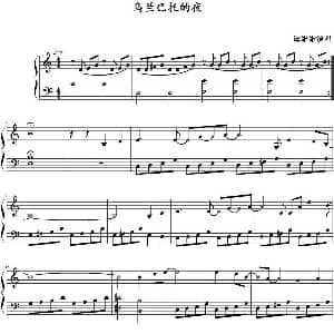 乌兰巴托的夜 钢琴谱