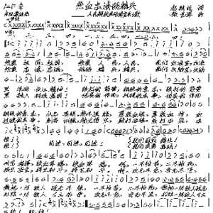 热血忠诚砺精兵_歌谱投稿_词曲:赵继铨 张艺军