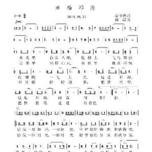 幸福邛海_民歌简谱_词曲:庞明秋 虞淙