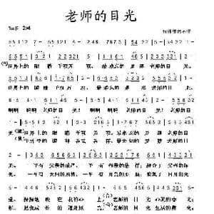 老师的目光_歌谱投稿