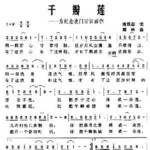 千瓣莲 为纪念澳门回归而作_民歌简谱_词曲:唐昌菲 郭林