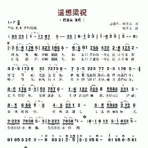 遥想梁祝_歌谱投稿_词曲:赵凌云 宋玉文 宋玉文