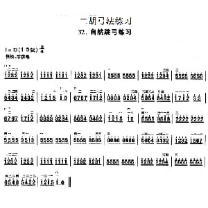 二胡谱 | 二胡弓法练习 自然跳弓练习