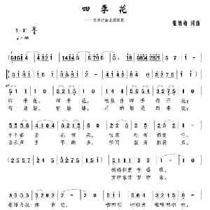 四季花_儿歌乐谱_词曲:张炳勋 张炳勋