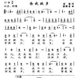 念我故乡_民歌简谱_词曲:琼瑶 蔡德音