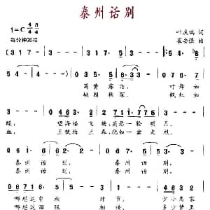 泰州话别_美声唱法乐谱_词曲:叶庆瑞 崔安强
