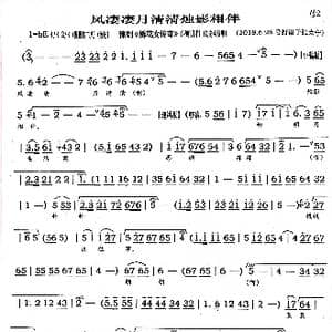 豫剧 风凄凄月清清烛影相伴 _歌曲简谱